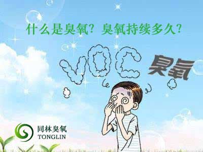 什么是臭氧？臭氧持續(xù)多久？