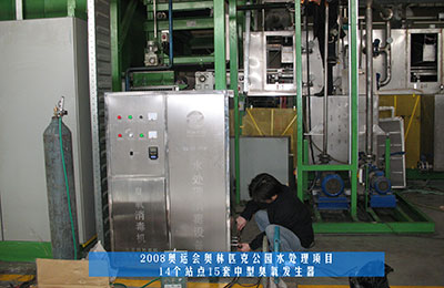 祝賀北京同林臭氧發(fā)生器中標(biāo)奧運工程！(1)