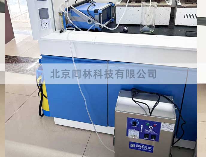 臭氧發(fā)生器實(shí)驗(yàn)室應(yīng)用案例